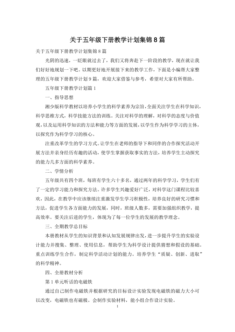 关于五年级下册教学计划集锦8篇.docx_第1页