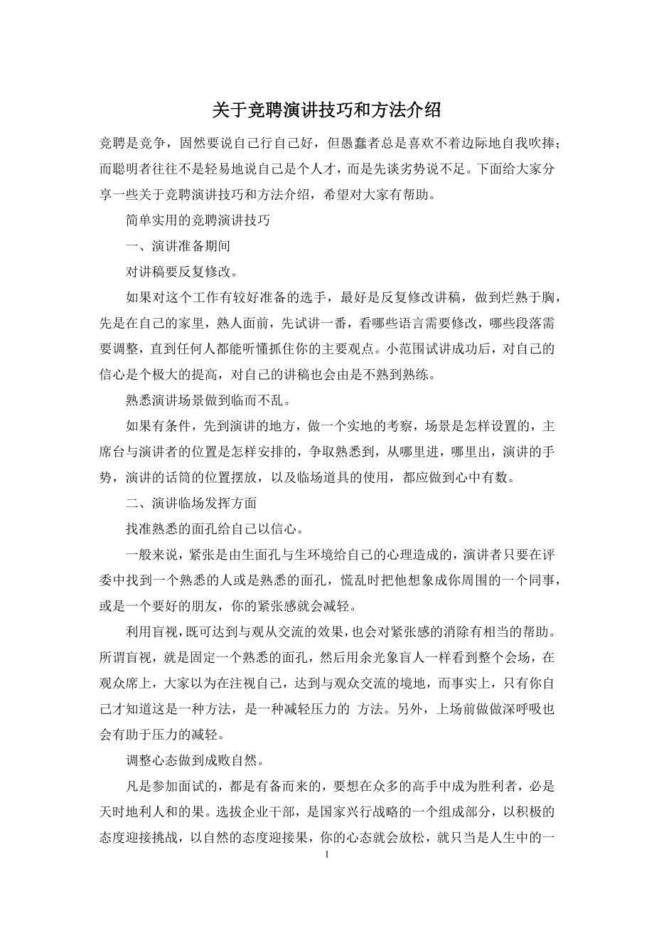 关于竞聘演讲技巧和方法介绍.docx_第1页