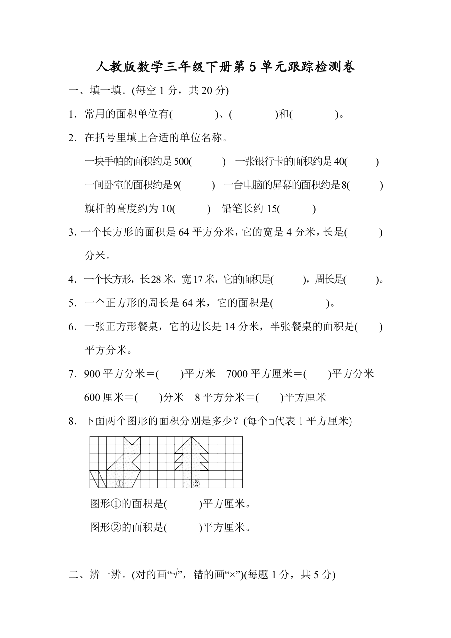 人教版数学3年级下册第5单元检测卷（含答案）1.docx_第1页