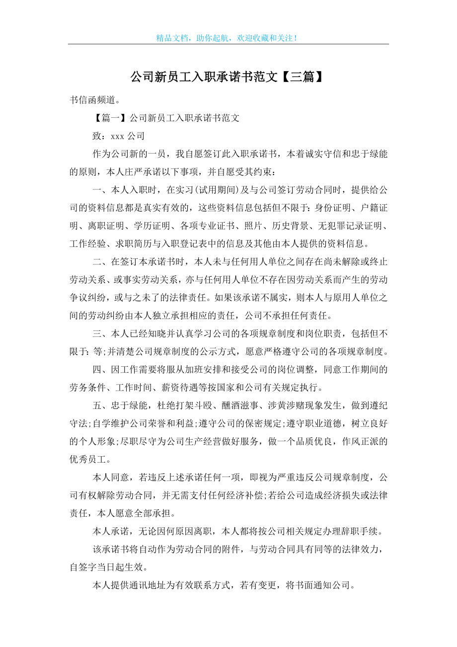 公司新员工入职承诺书范文【三篇】.doc_第1页