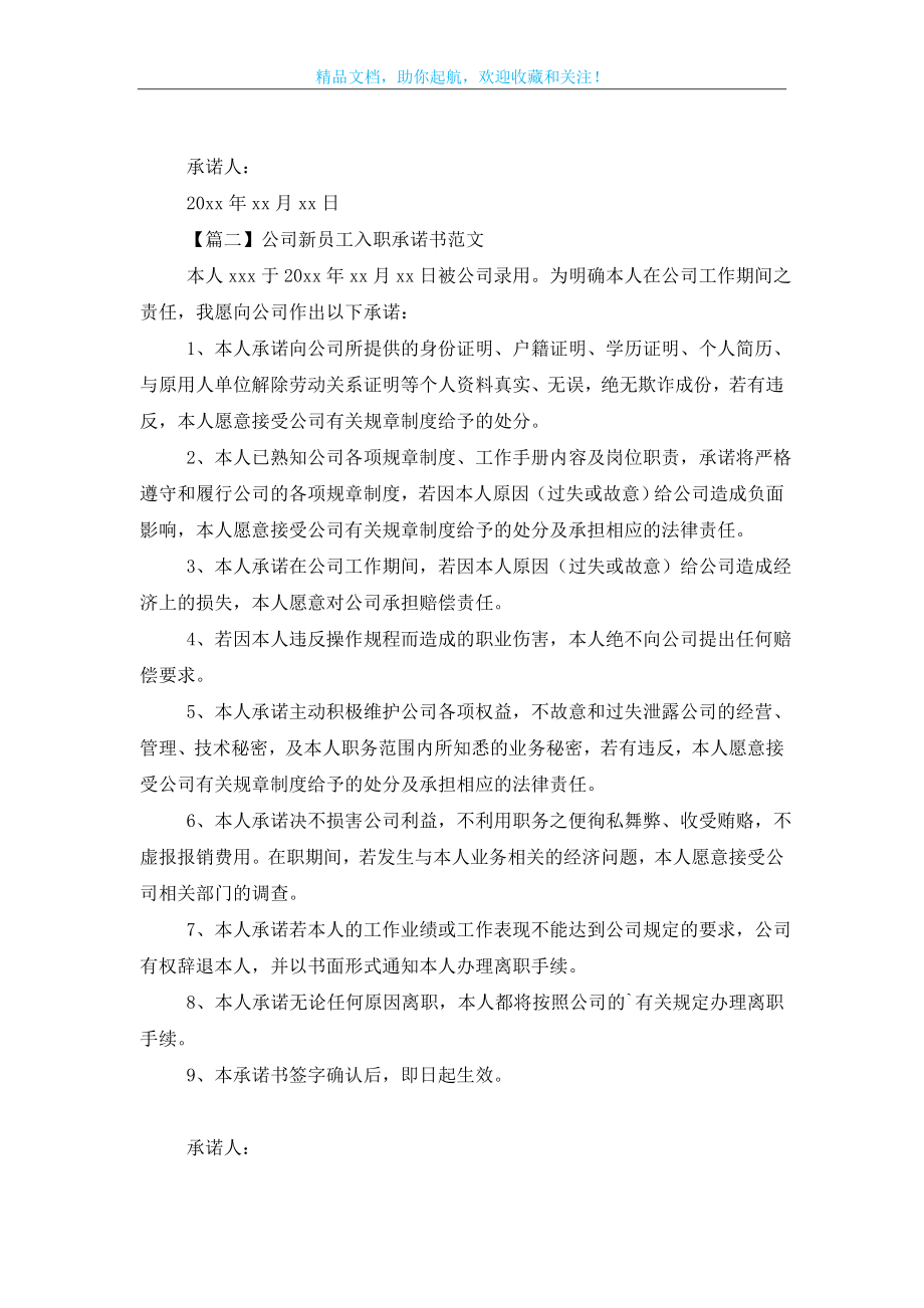 公司新员工入职承诺书范文【三篇】.doc_第2页