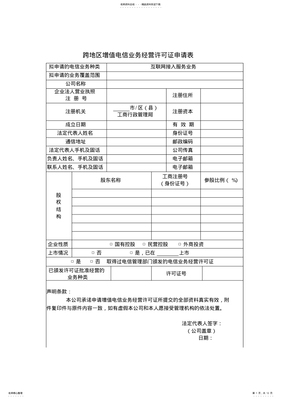 2022年2022年互联网接入服务业务申请所需填写材料和注意事项要点 .pdf_第1页