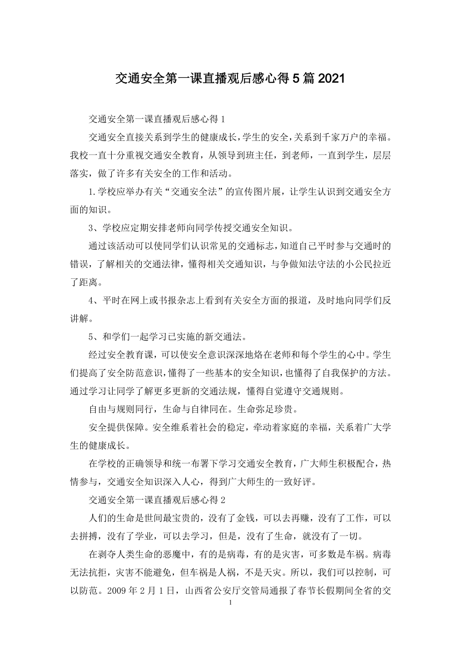 交通安全第一课直播观后感心得5篇2021.docx_第1页