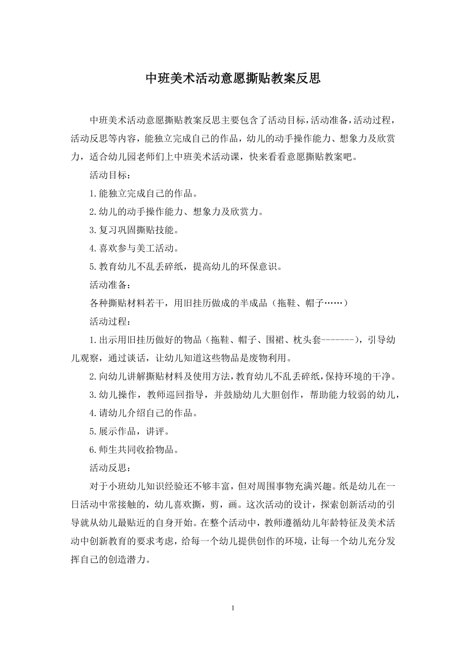 中班美术活动意愿撕贴教案反思.docx_第1页