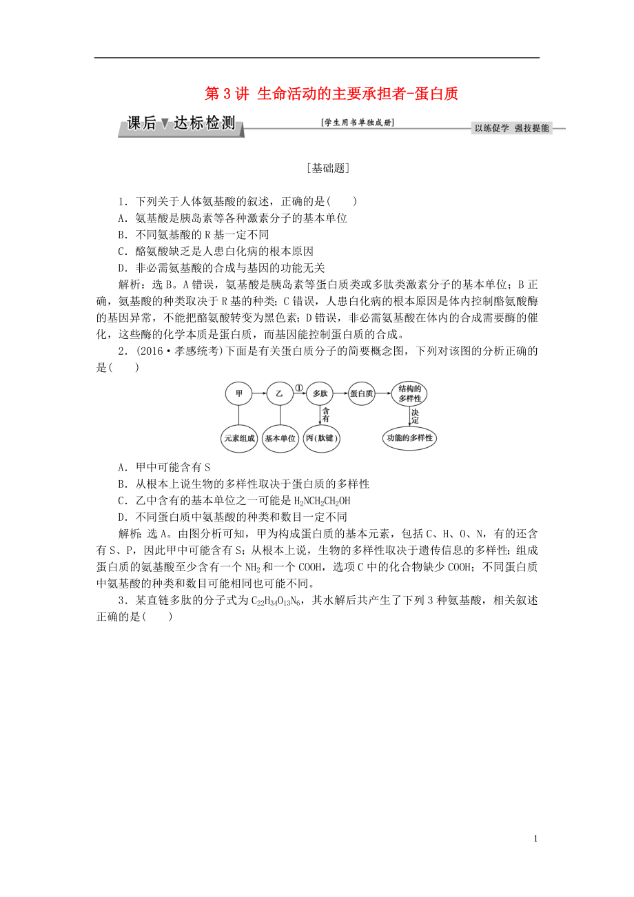 优化方案2017版高考生物大一轮复习第一单元细胞及分子组成第3讲生命活动的主要承担者_蛋白质课后达标检测.doc_第1页