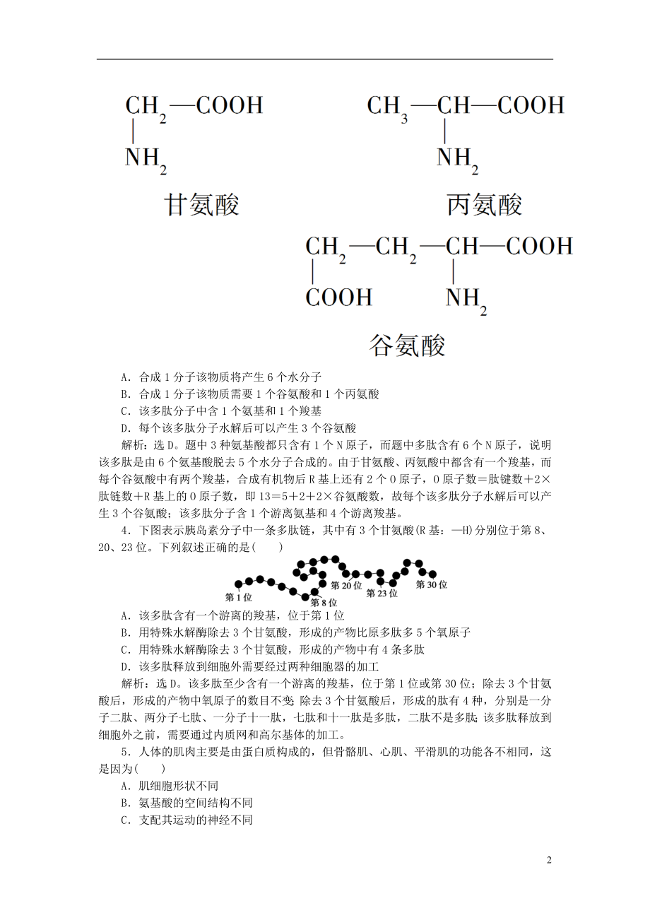 优化方案2017版高考生物大一轮复习第一单元细胞及分子组成第3讲生命活动的主要承担者_蛋白质课后达标检测.doc_第2页