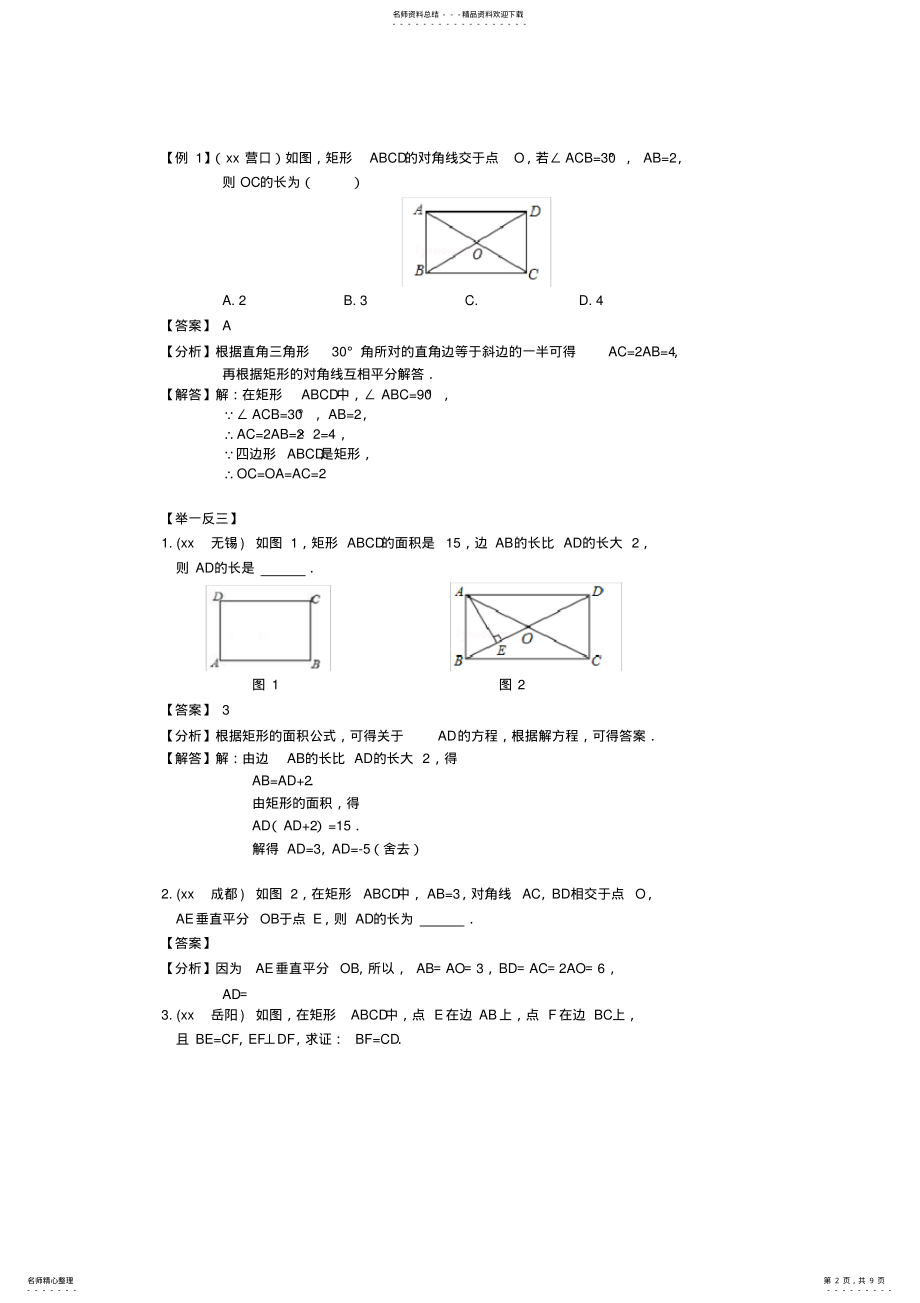 2022年-中考数学专题复习第章四边形第讲特殊的平行四边形 .pdf_第2页