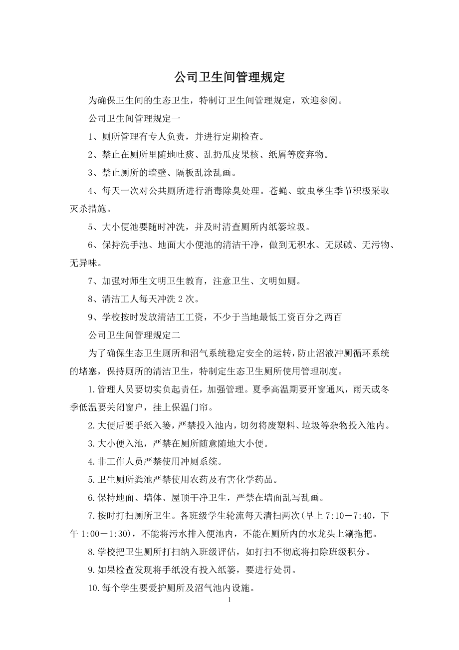 公司卫生间管理规定.docx_第1页