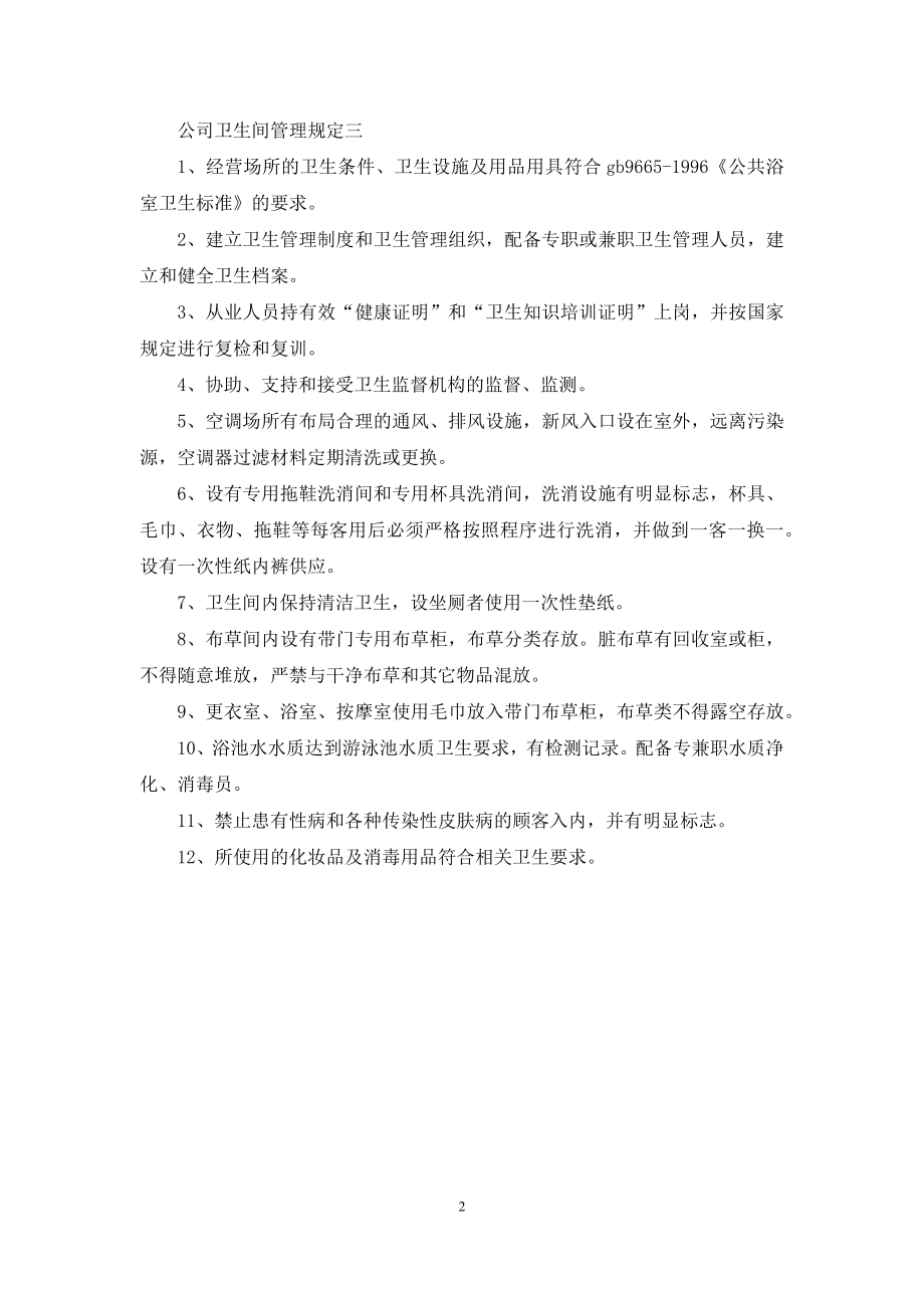 公司卫生间管理规定.docx_第2页