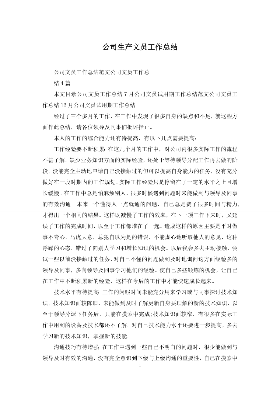 公司生产文员工作总结.docx_第1页