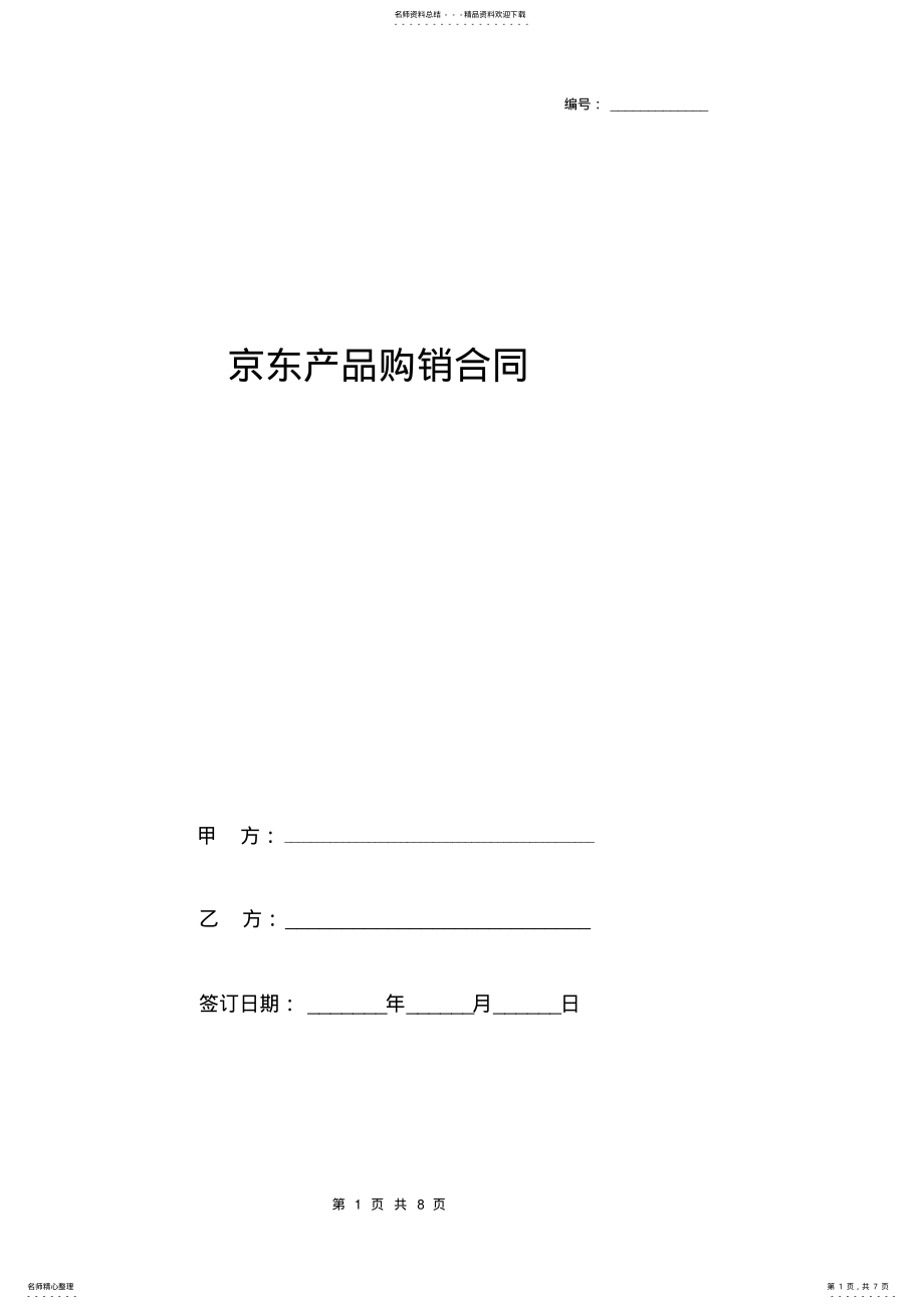 2022年2022年京东产品购销合同协议书范本 .pdf_第1页