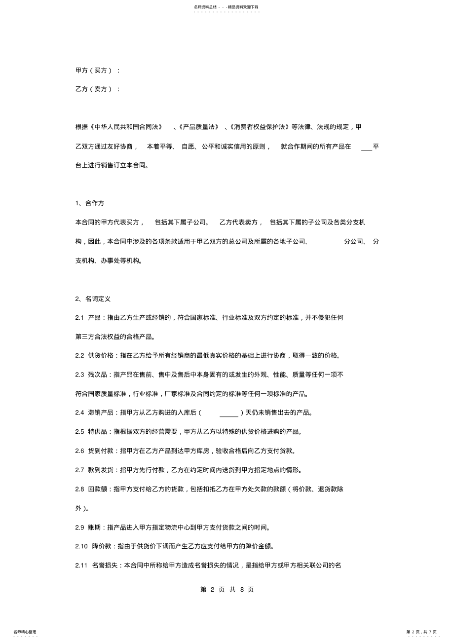 2022年2022年京东产品购销合同协议书范本 .pdf_第2页