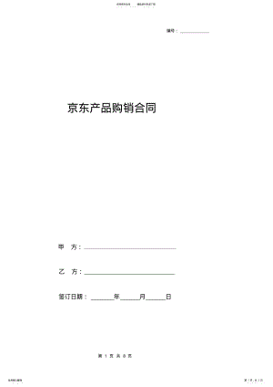 2022年2022年京东产品购销合同协议书范本 .pdf