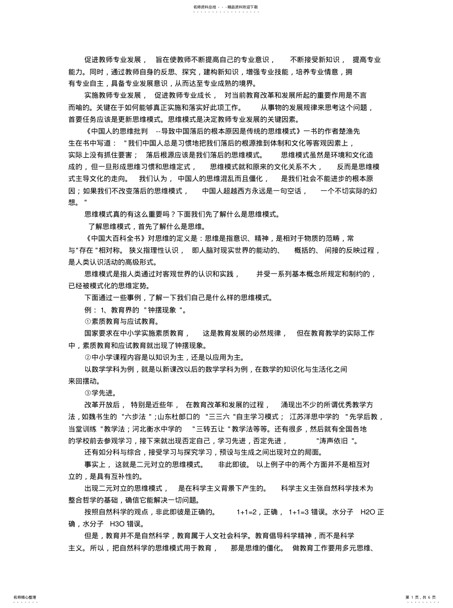 2022年思维方式更新与教学行为优化知识 .pdf_第1页