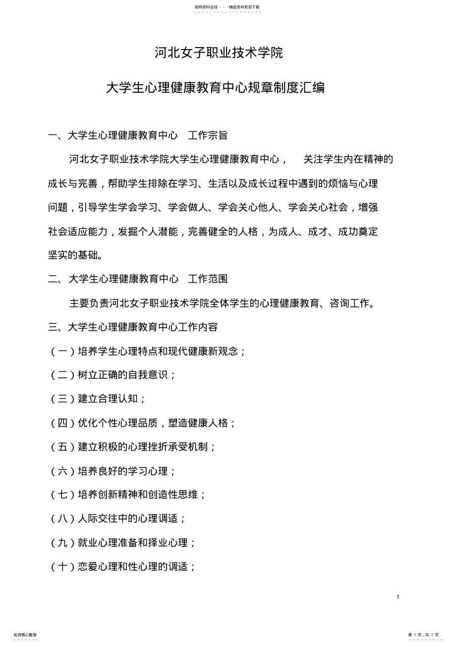 2022年心理健康教育中心规章制度汇编知识 .pdf_第1页