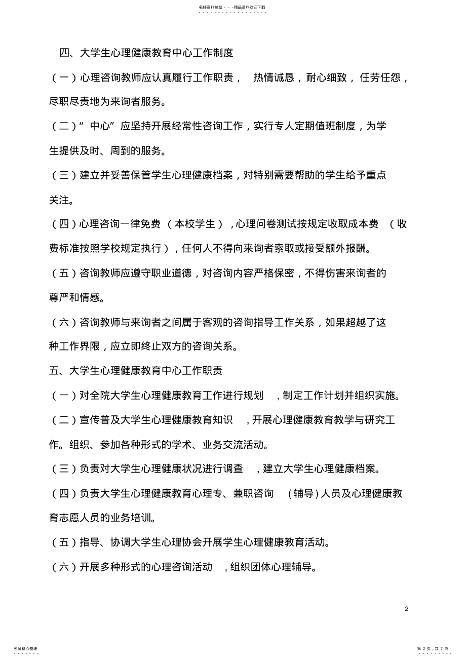 2022年心理健康教育中心规章制度汇编知识 .pdf_第2页