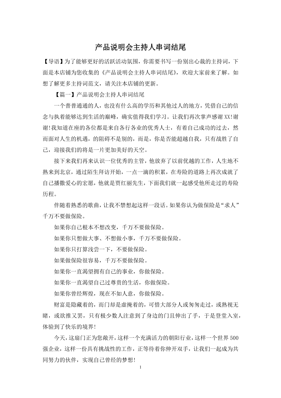 产品说明会主持人串词结尾.docx_第1页