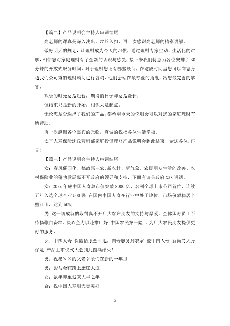 产品说明会主持人串词结尾.docx_第2页