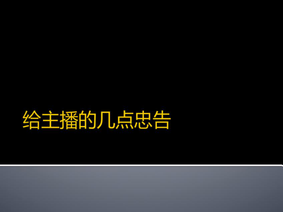 主播提升必看：主播职业心态二ppt课件.ppt_第1页