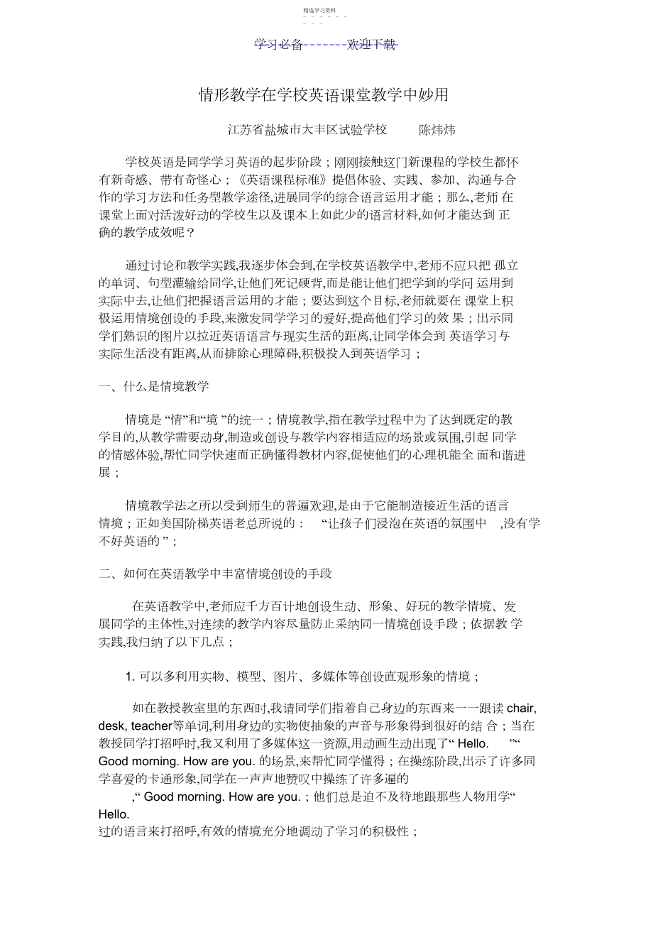 2022年情景教学在小学英语课堂教学中妙用.docx_第1页