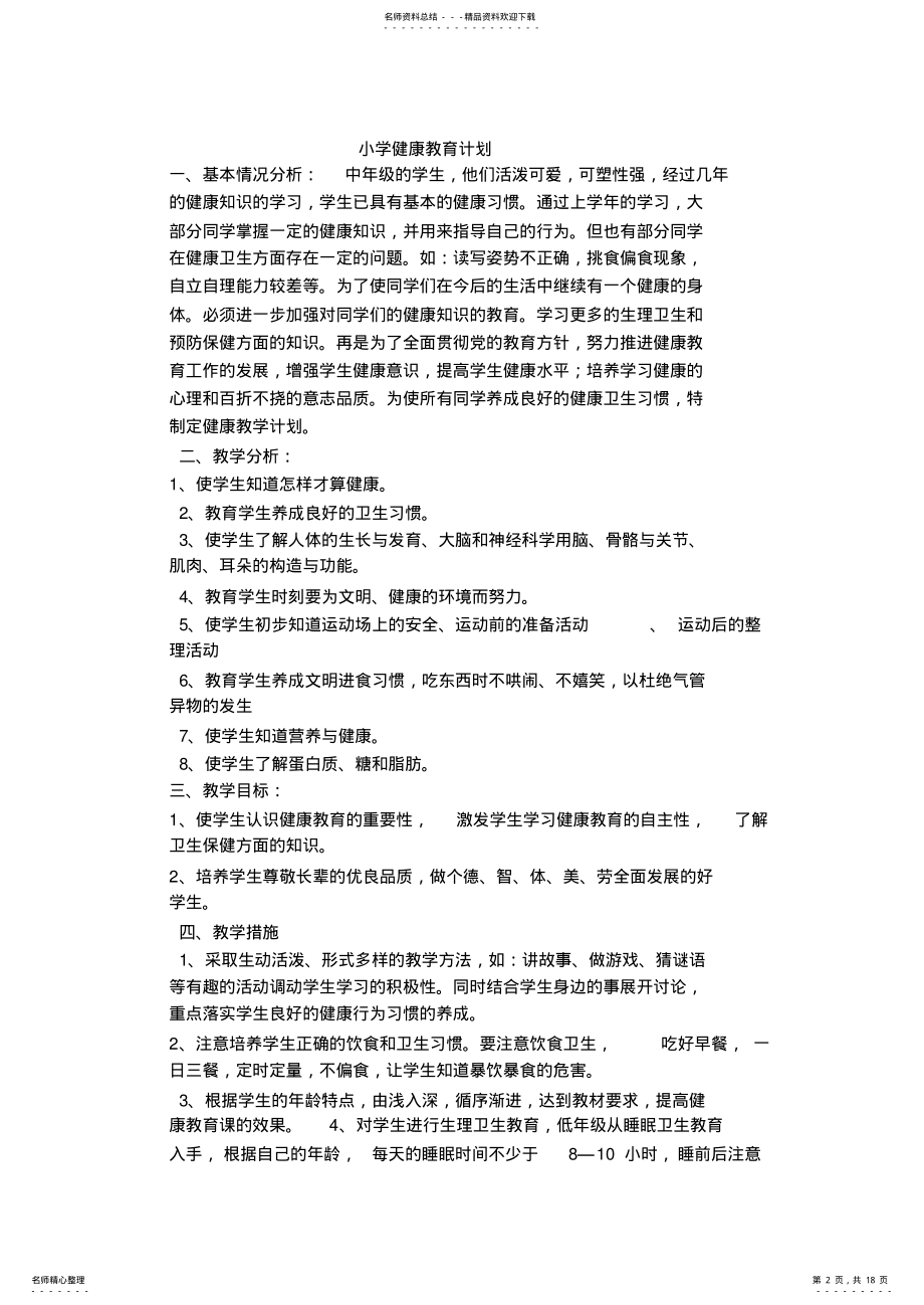 2022年2022年健康教育计划教案 2.pdf_第2页