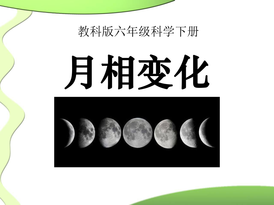 六年级科学下册月相变化优秀ppt课件.ppt_第1页