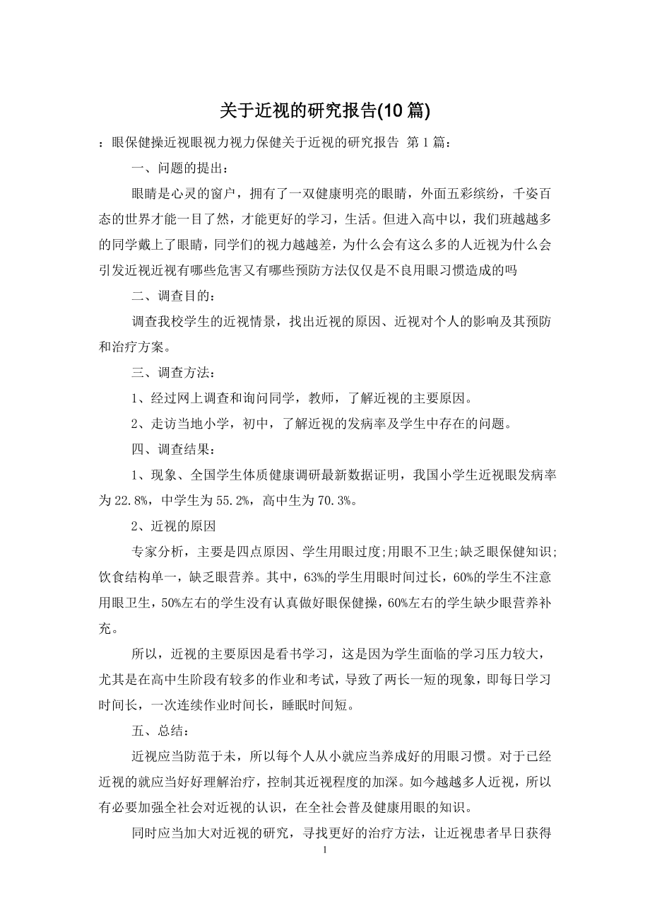 关于近视的研究报告(10篇).doc_第1页