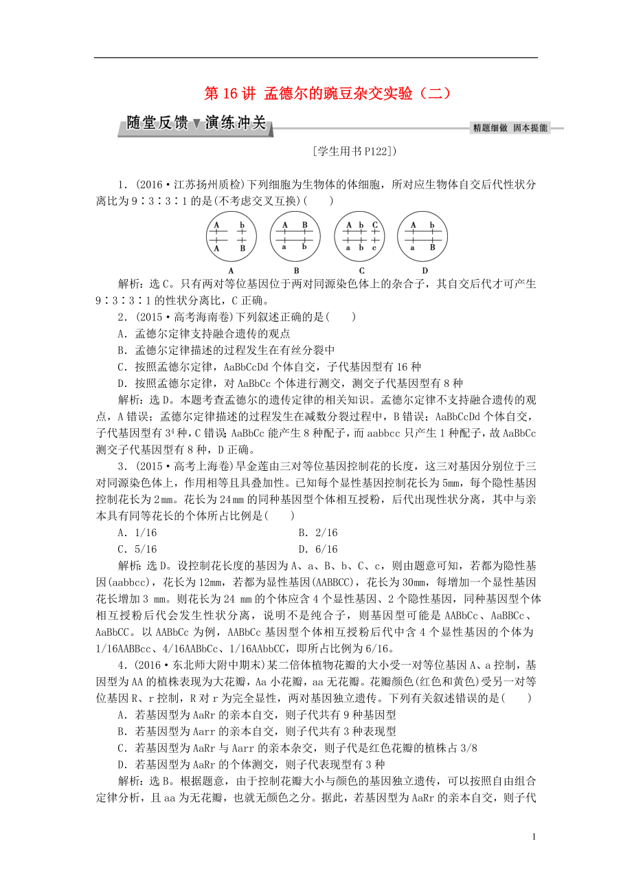 优化方案2017版高考生物大一轮复习第五单元遗传的基本规律与伴性遗传第16讲孟德尔的豌豆杂交实验二随堂反馈演练冲关.doc_第1页