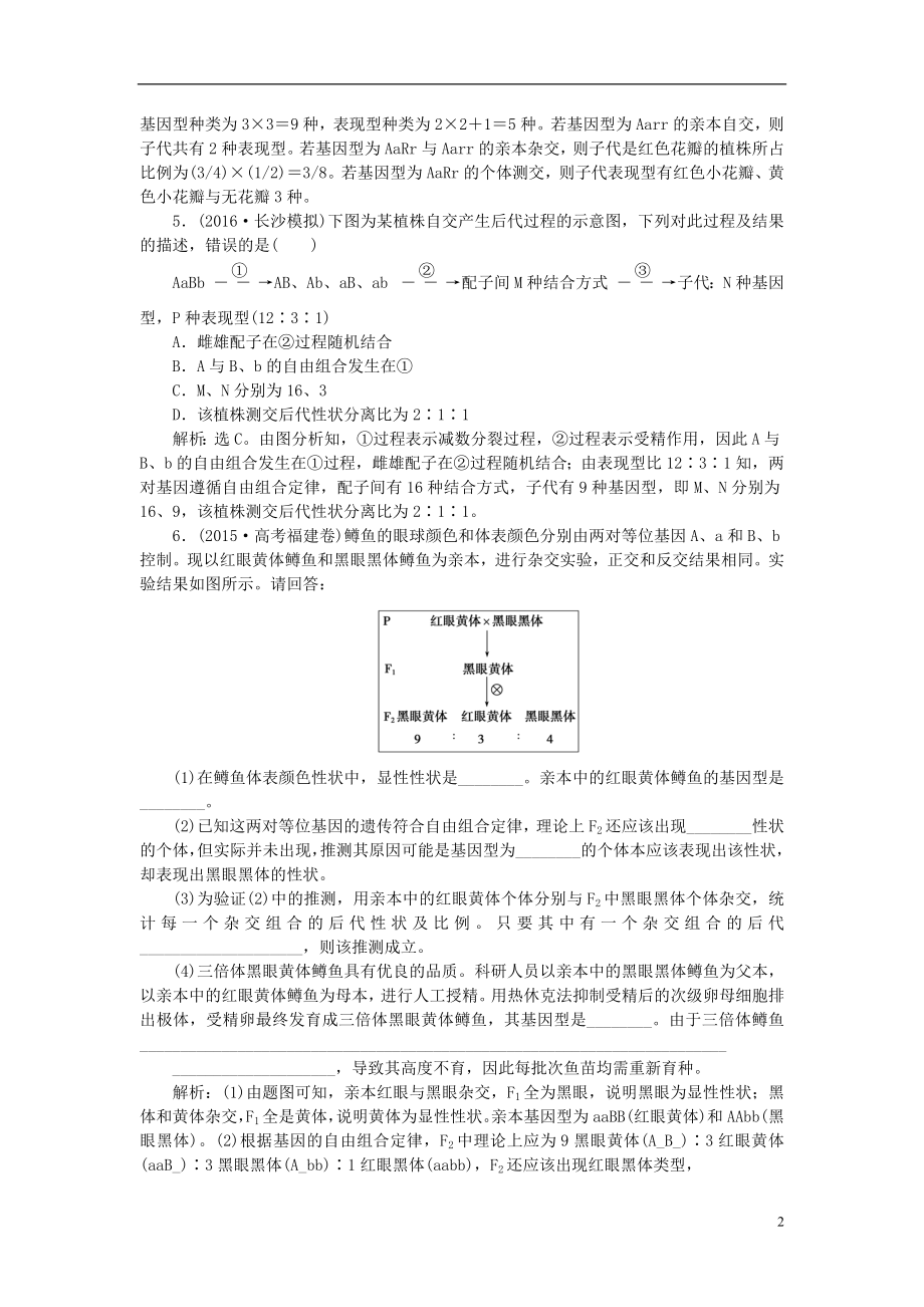 优化方案2017版高考生物大一轮复习第五单元遗传的基本规律与伴性遗传第16讲孟德尔的豌豆杂交实验二随堂反馈演练冲关.doc_第2页