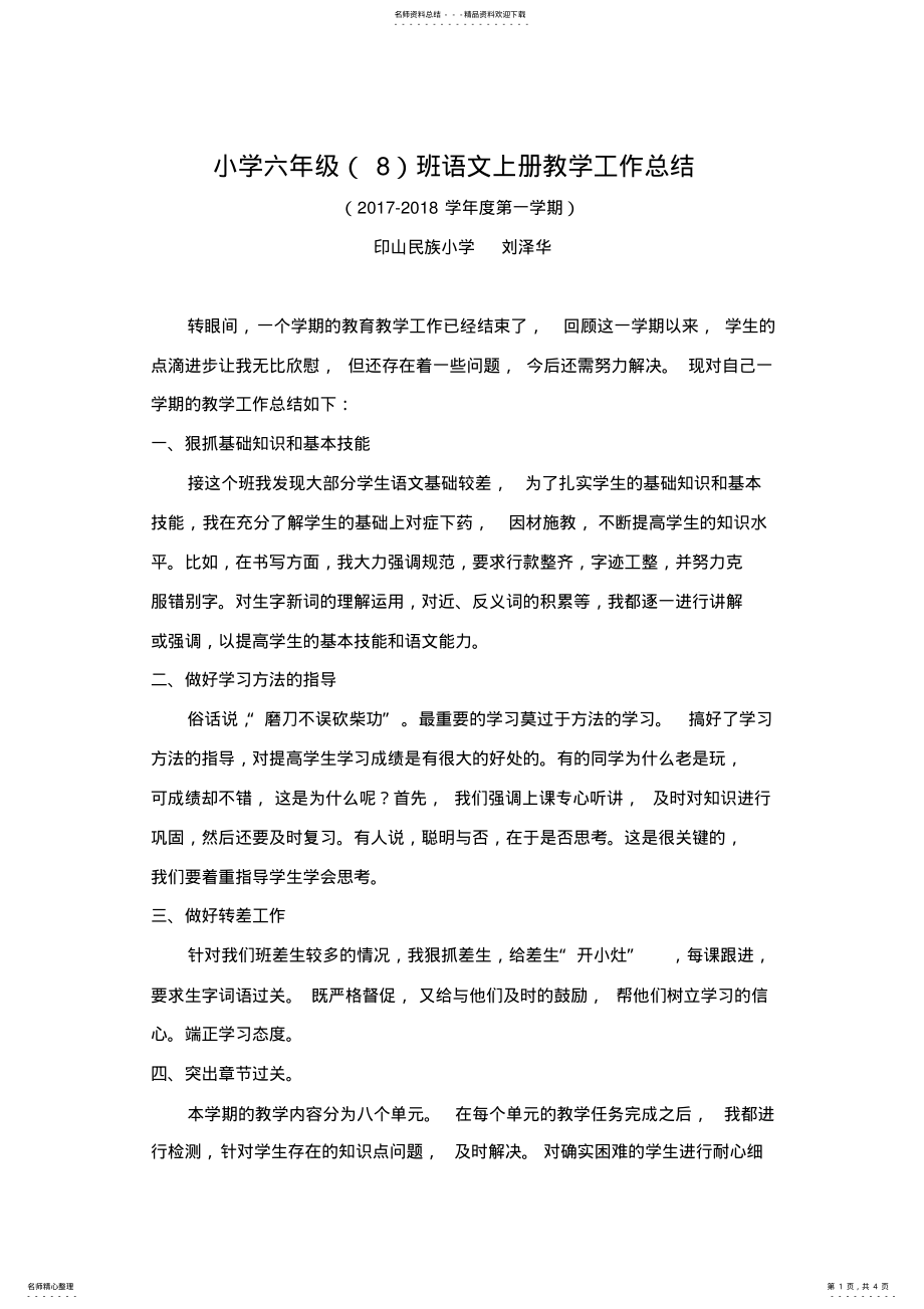 2022年2022年六年级语文上册教学工作总结 .pdf_第1页