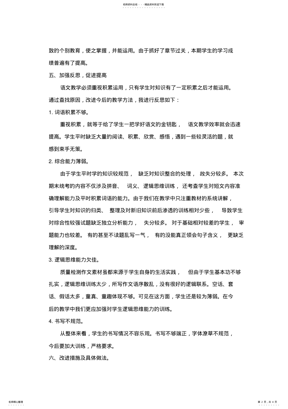 2022年2022年六年级语文上册教学工作总结 .pdf_第2页