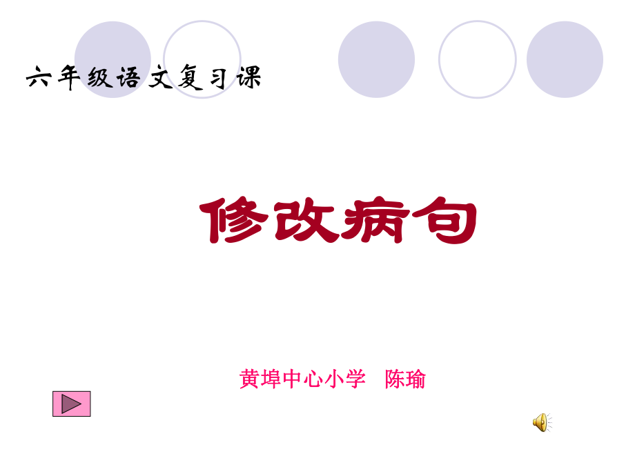 六年级语文总复习课《修改病句》修改ppt课件.ppt_第1页