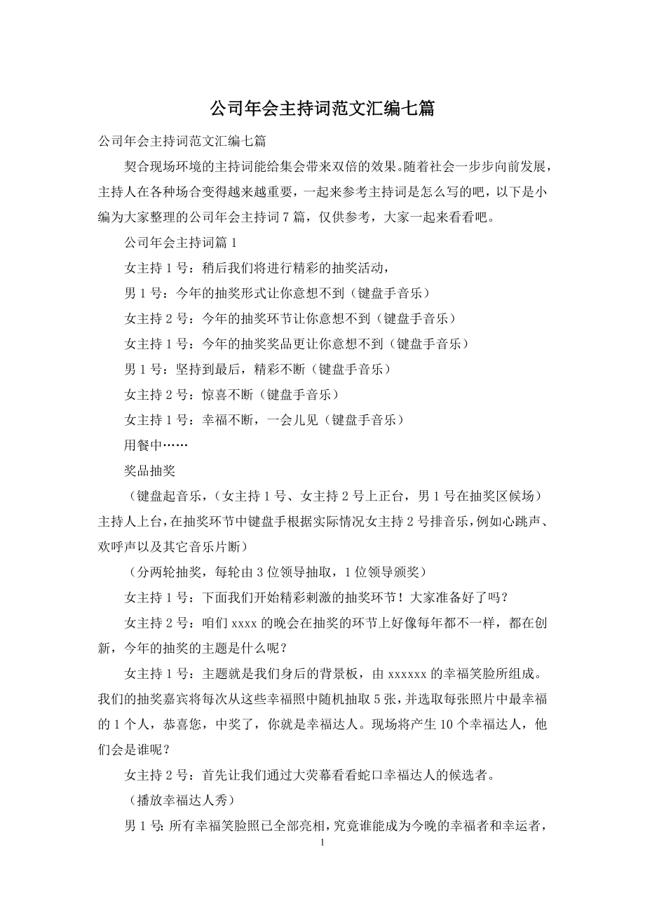 公司年会主持词范文汇编七篇.docx_第1页