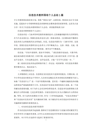 信息技术教师国培个人总结5篇.docx