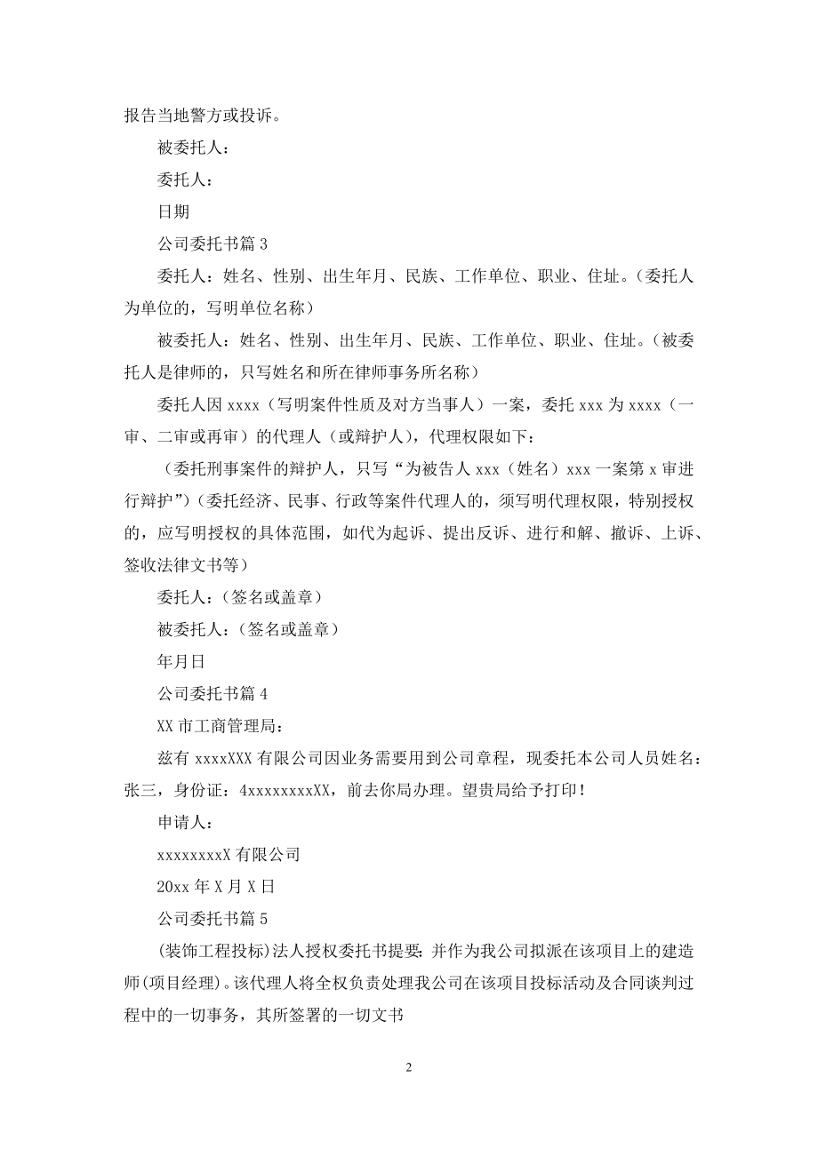 关于公司委托书模板锦集10篇.docx_第2页