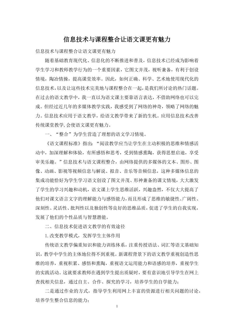 信息技术与课程整合让语文课更有魅力.docx_第1页