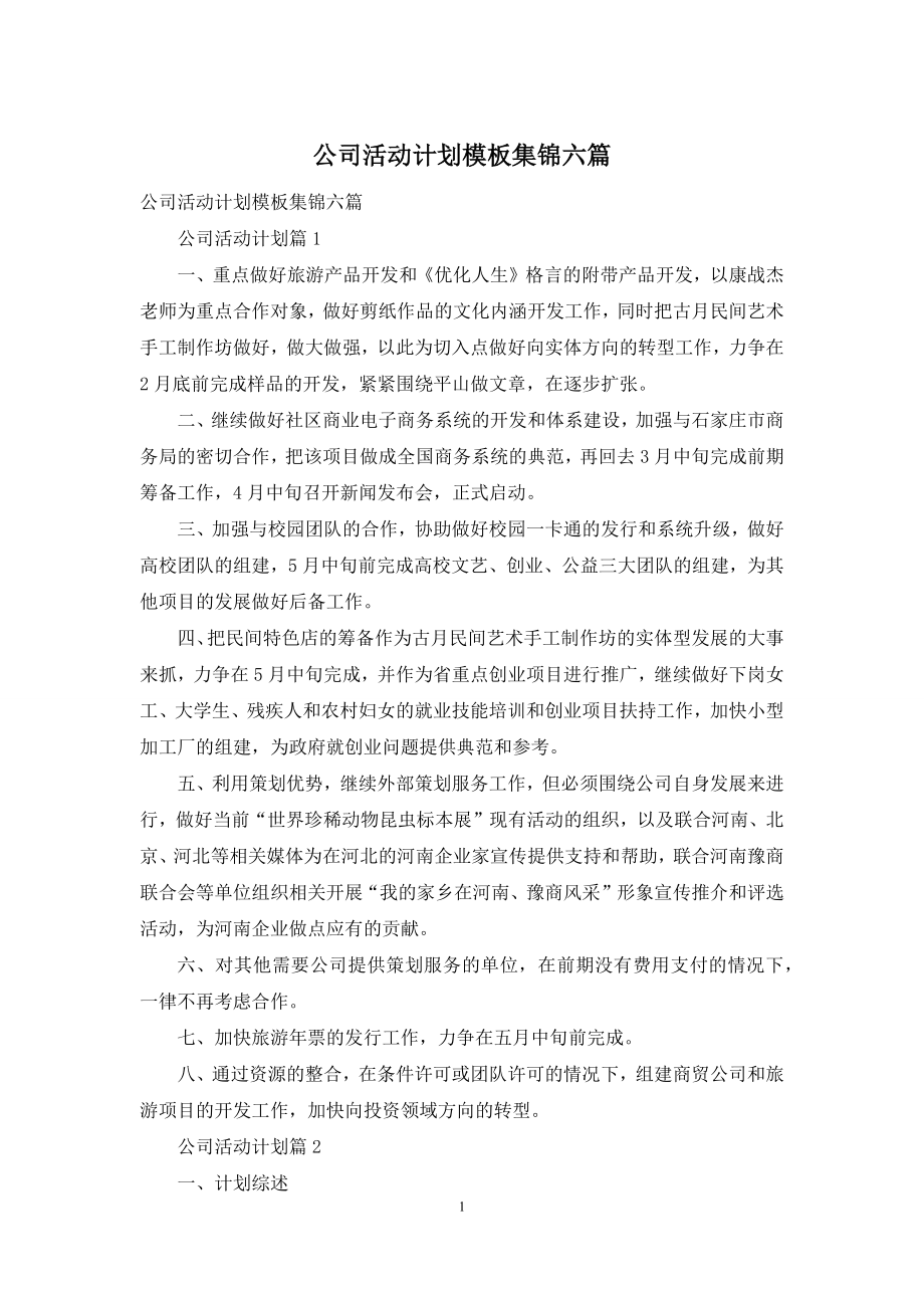 公司活动计划模板集锦六篇.docx_第1页