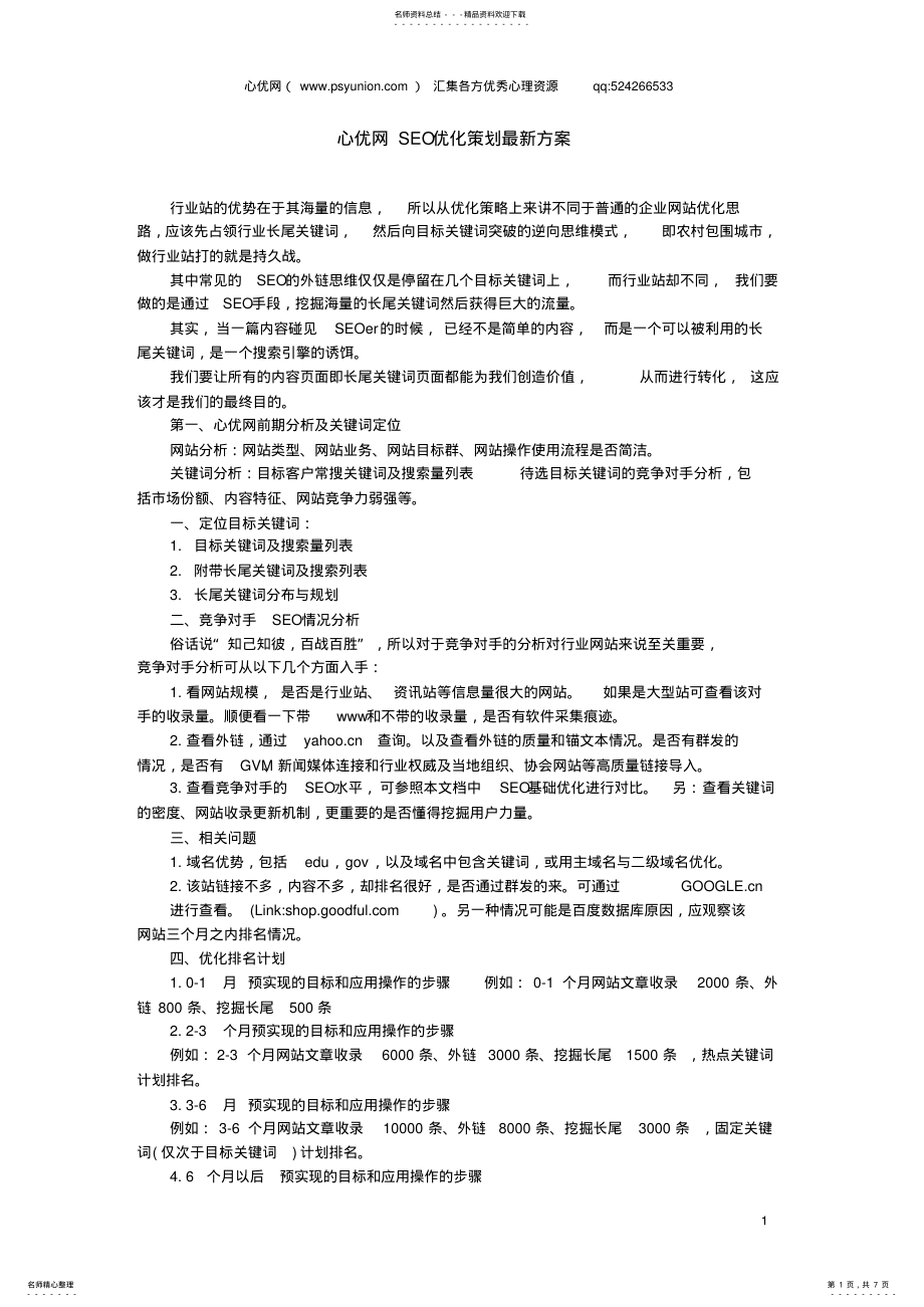 2022年心优网SEO优化策划最新方案 .pdf_第1页