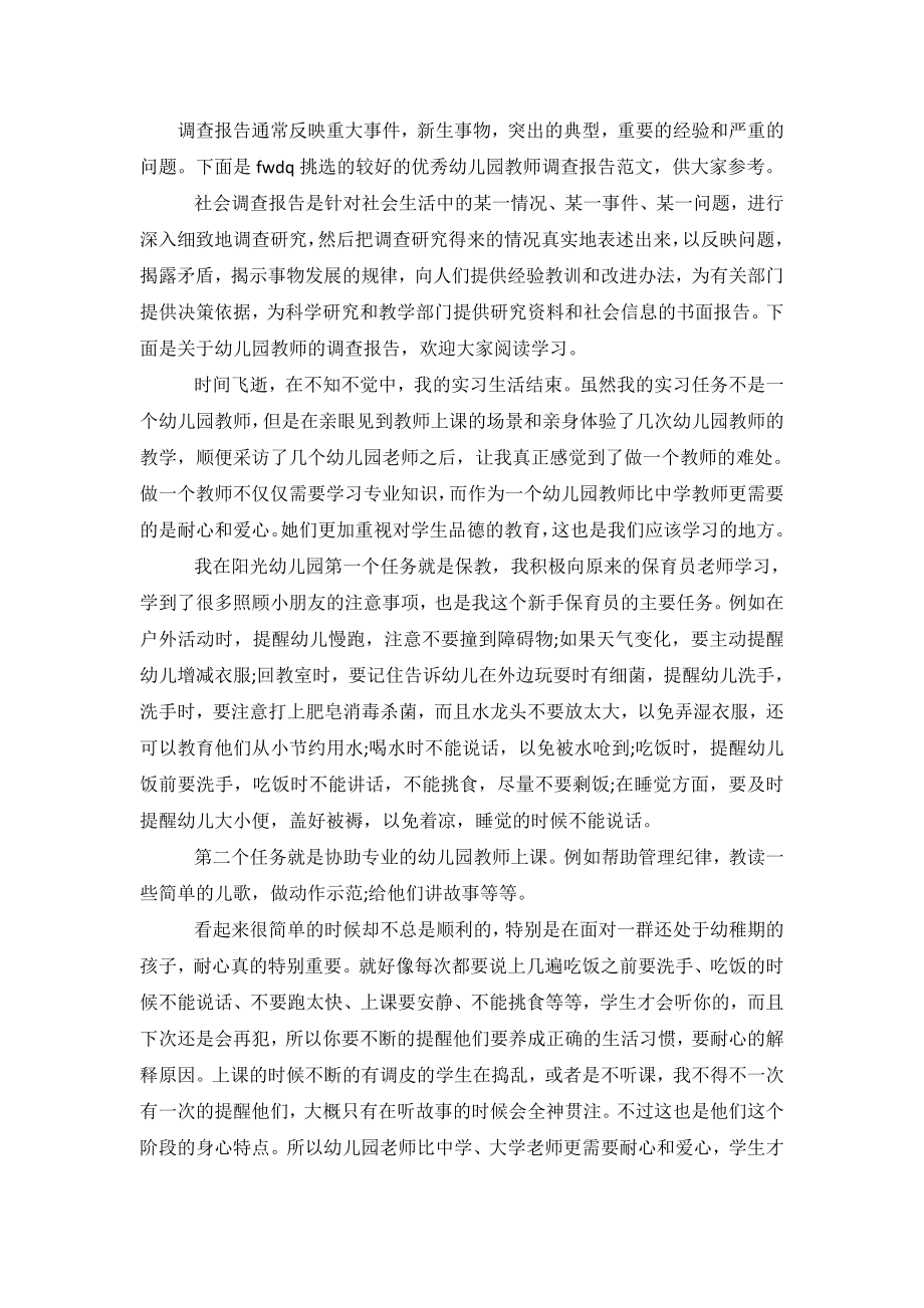 优秀幼儿园教师调查报告.doc_第2页