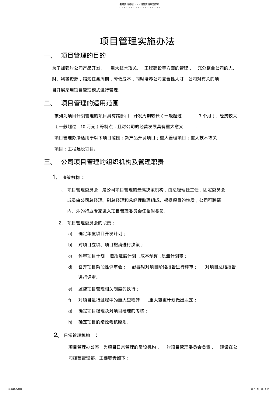 2022年2022年公司项目管理办法 .pdf_第1页