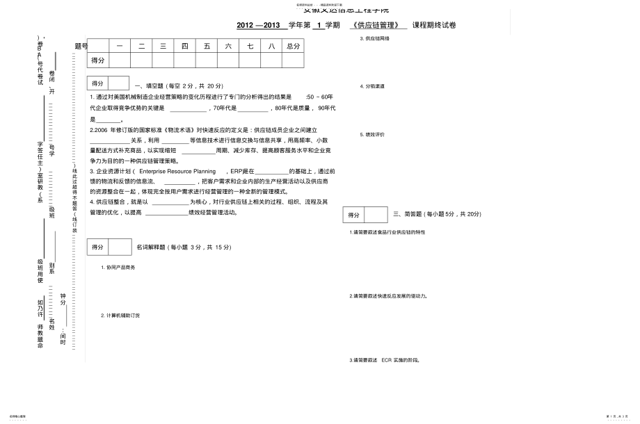 2022年2022年供应链管理A卷 .pdf_第1页