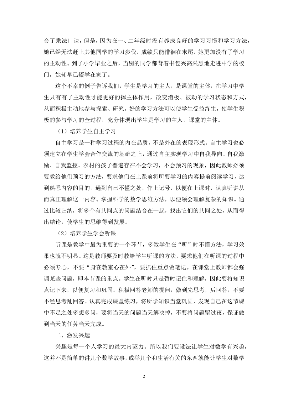 农村小学数学教育教学论文.docx_第2页