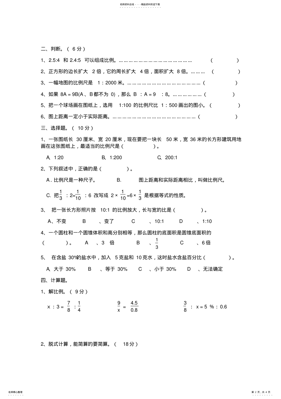 2022年2022年六年级数学比例单元卷 2.pdf_第2页