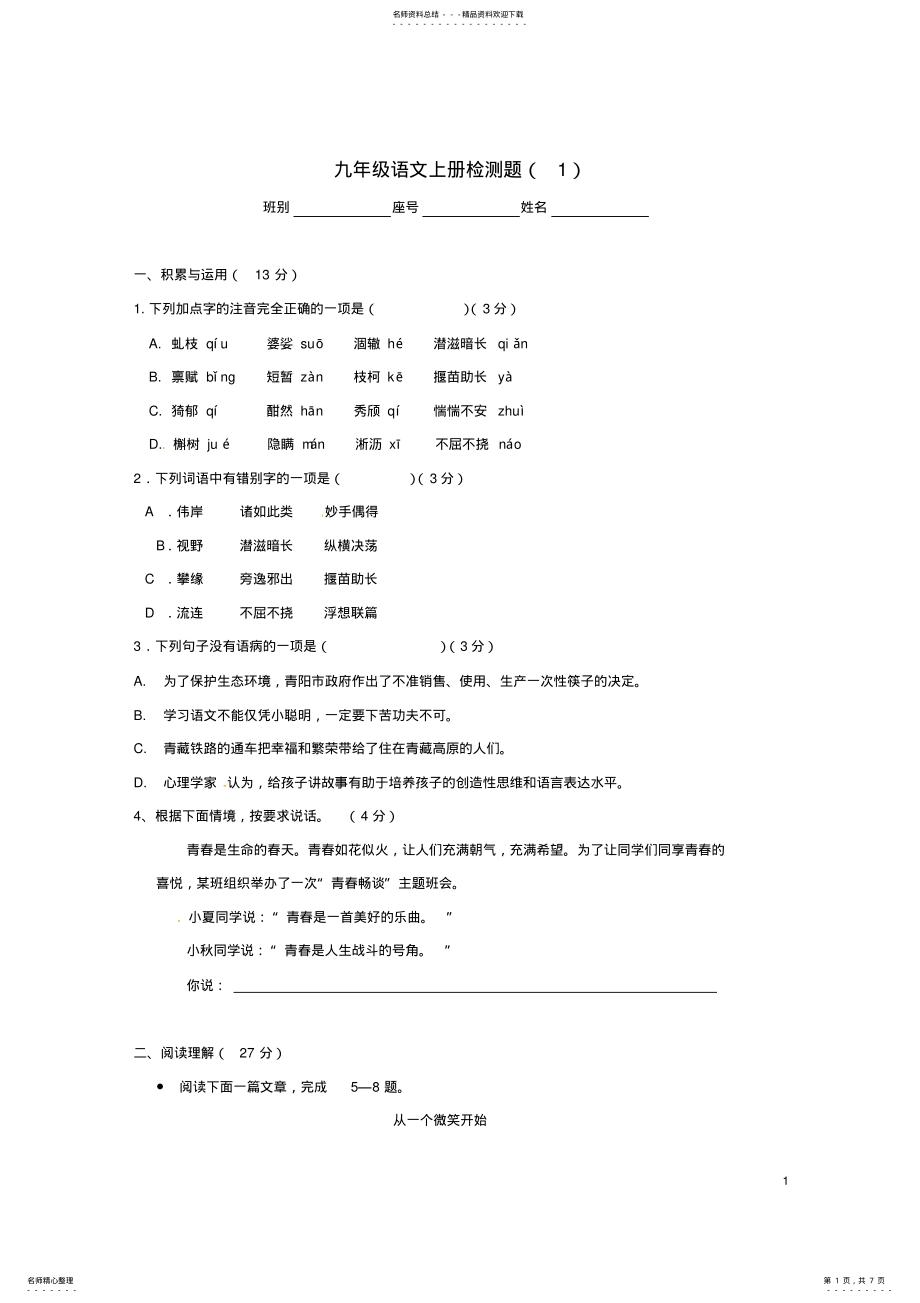 2022年2022年九年级语文上学期检测题语文版 .pdf_第1页