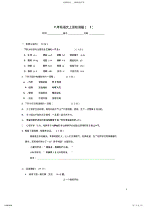 2022年2022年九年级语文上学期检测题语文版 .pdf