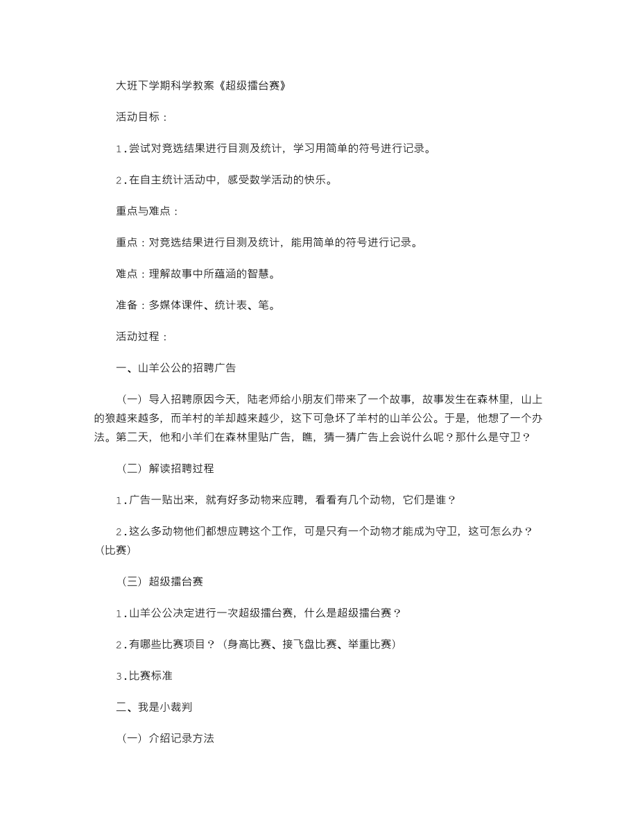 【幼儿教育】大班下学期科学教案《超级擂台赛》.doc_第1页