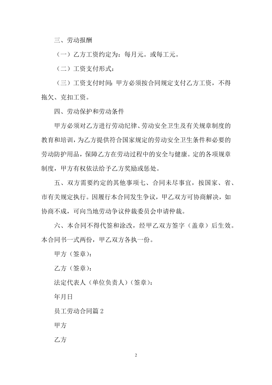 关于员工劳动合同模板五篇.docx_第2页