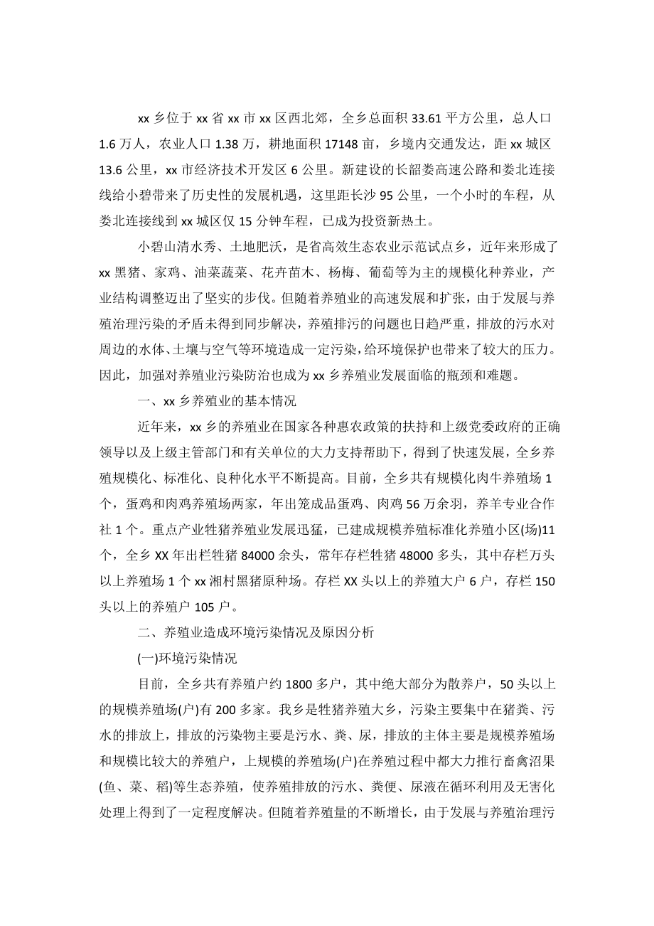 农村养殖业环境污染治理情况调查报告.doc_第2页