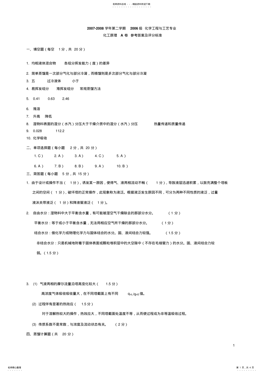 2022年-化工原理下试卷A答案 .pdf_第1页