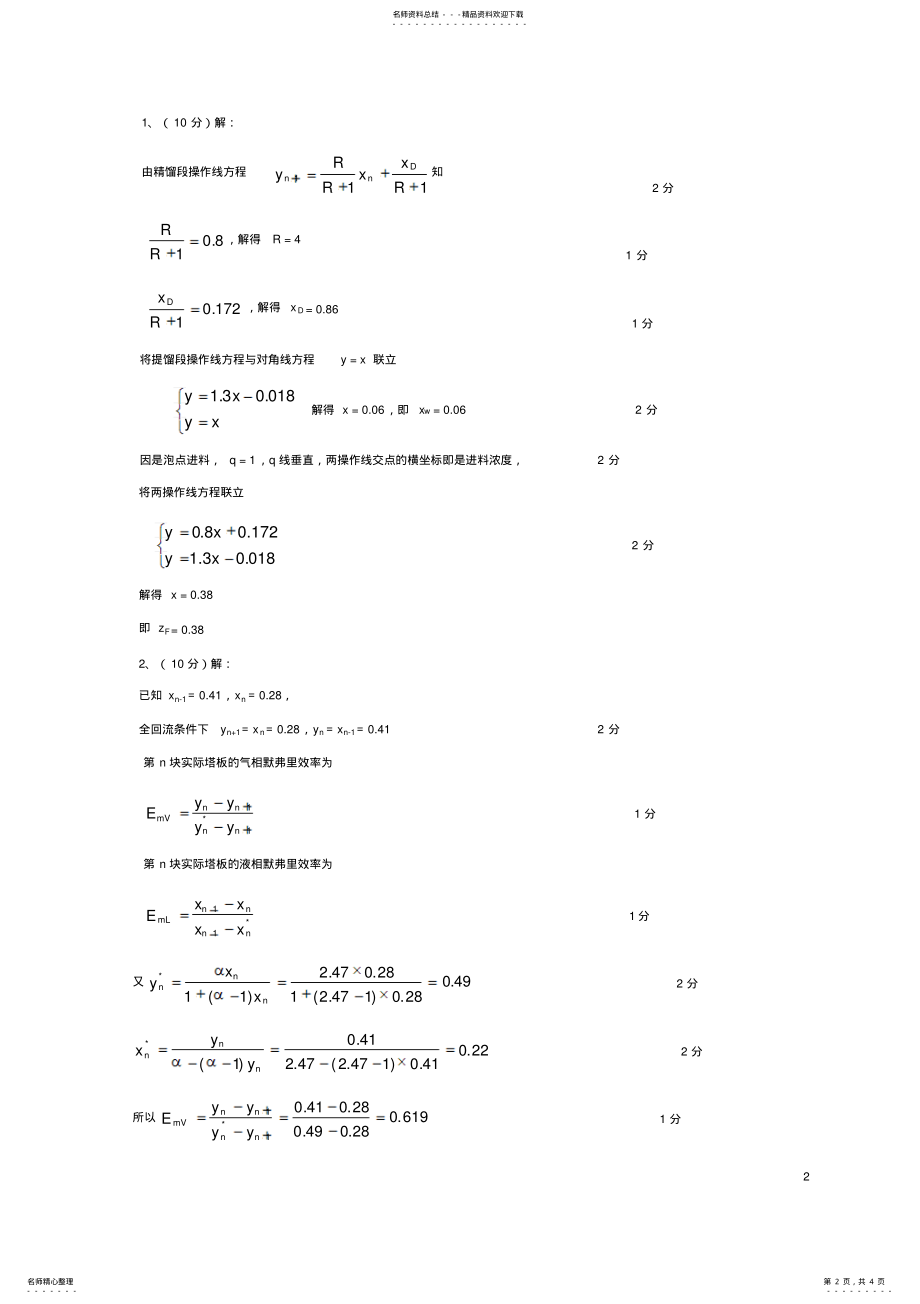 2022年-化工原理下试卷A答案 .pdf_第2页